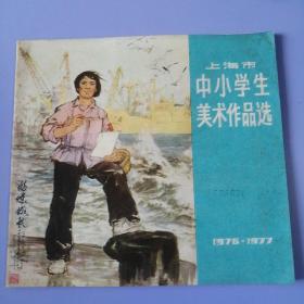 上海市中小学生美术作品选（1976-1977）
