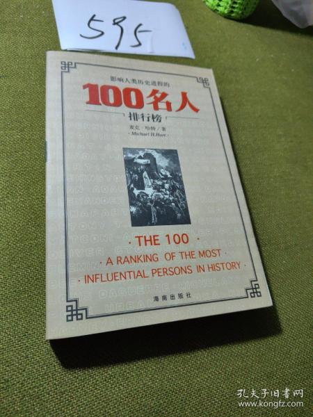 影响人类历史进程的100名人排行榜