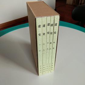 辽史 全五册 繁体竖排 私人珍藏二十四史(二十五史)手工自制函盒 多年前亚马逊上购买 确保正版 全5册