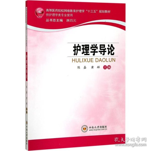 护理学导论
