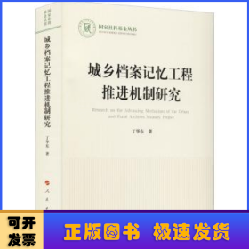 城乡档案记忆工程推进机制研究（国家社科基金丛书—文化）