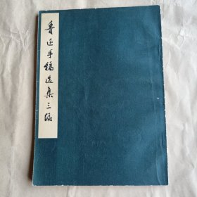 鲁迅手稿选集三编（影印本）