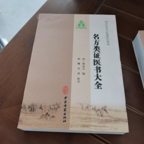100种珍本古医籍校注集成：名方类证医书大全
