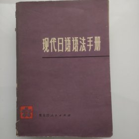 现代日语语法手册