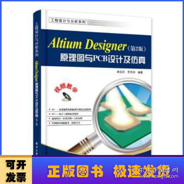 Altium Designer原理图与PCB设计（第2版）