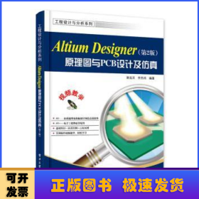 Altium Designer原理图与PCB设计（第2版）