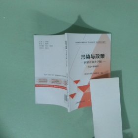 形勢與政策 2024年春季 國家開放大學(xué)版