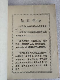 中国共产党第九次全国代表大会(学习文件) 一九六九年四月