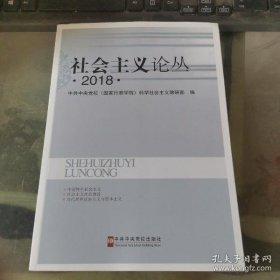 【正版书籍】社会主义论丛2018