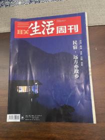 三联生活周刊（2019年第2期）民宿 远方亦故乡