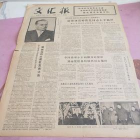 生日报 文汇报 1980年5月6日（4开四版）深切悼念杰出的无产阶级革命家铁托同志。刘少奇同志的一个历史功绩。一九八零年国际激光会议在沪开幕。欢迎出席国际激光会议代表。上海四所艺术院校联合招生。大学生文艺创作会演汇报演出。铁托同志生平。