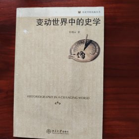 变动世界中的史学