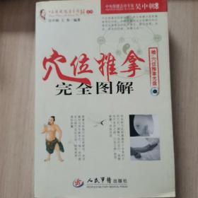 穴位推拿完全图解