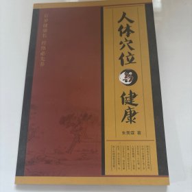 人体穴位与健康