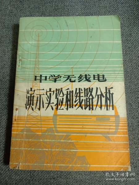 中学无线电,演示实验和线路分析