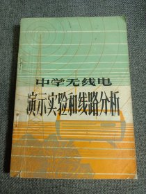 中学无线电,演示实验和线路分析