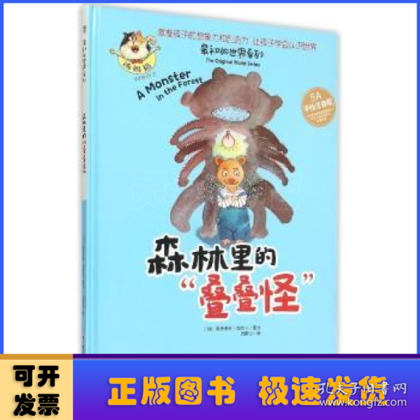 最初的世界系列：林里的“叠叠怪”（5A手绘注音版）