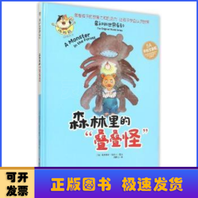 森林里的“叠叠怪”:5A手绘注音版