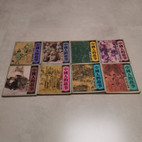 连环画《中国人的故事》全八卷【24开本】