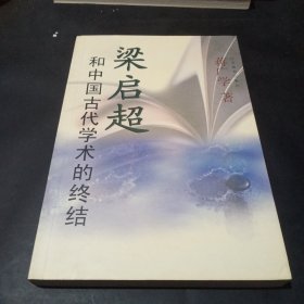 梁启超和中国古代学术的终结