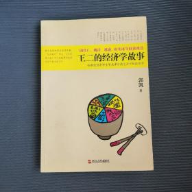 王二的经济学故事：哈佛经济学博士用故事讲透生活中的经济学