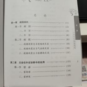 中医外科临证精要（内页干净无笔记，详细目录参照书影）3-4