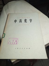 中药化学 一版一印