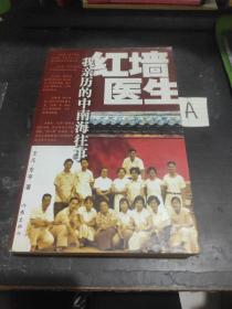 红墙医生：我亲历的中南海往事 　他们是在领袖保健工作领或威望很高、口碑很好的佼佼者;他们也是常人眼里充满神秘色彩的特殊职业者;新中国成立后毛泽东的第一位保健大夫王鹤滨，新中国成立后周恩来的第一位保健大夫周尚珏，原中南海保健办公室主任，北京医院副院长马苏高，原陈去等人的保健大夫、中南海保健办公室副主任力伯畏，董必武保健大夫王才，原中央保健局局长王敏清，原中商海护士长马晓先等