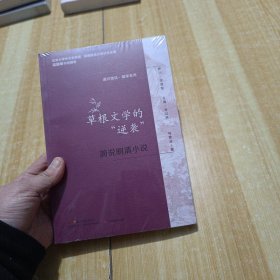 通识简说：国学系列·草根文学的“逆袭”：简说明清小说