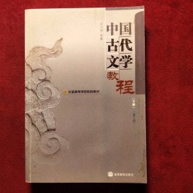 中国古代文学教程.下册