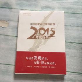 中国图书评论学会推荐2015年度好书  全新未开封