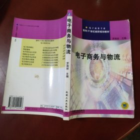 电子商务与物流 / 面向21世纪高职规划教材 机械工业出版社 正版现货 实物拍照