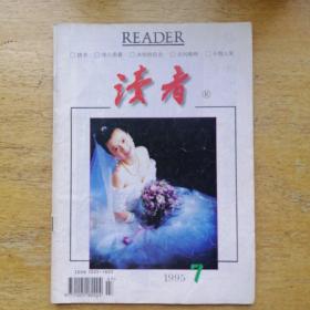 读者杂志（1995.07）