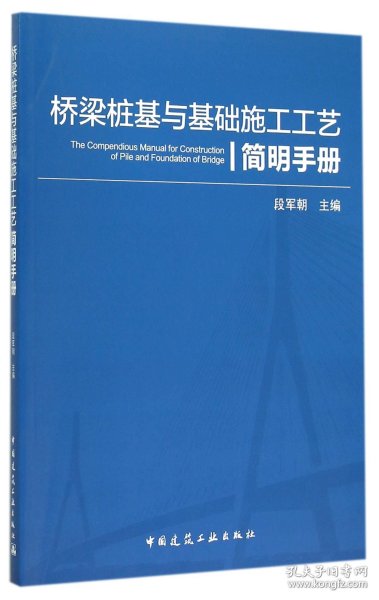 桥梁桩基与基础施工工艺简明手册