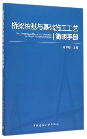 桥梁桩基与基础施工工艺简明手册