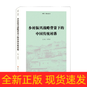 乡村振兴战略背景下的中国传统村落