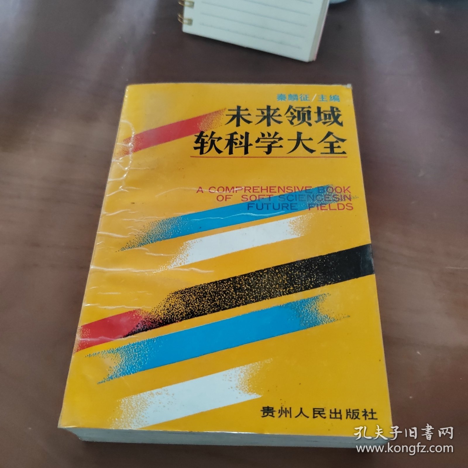 未来领域软科学大全