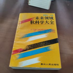 未来领域软科学大全