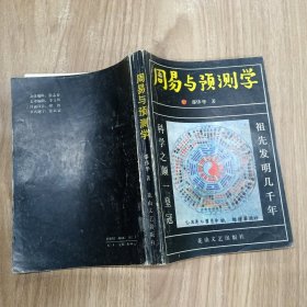 周易与预测学