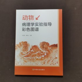 动物病理学实验指导彩色图谱