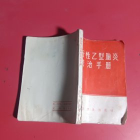 流行性乙型脑炎防治手册