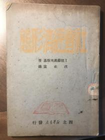 社会经济形态（西北解放区出版物 国图缺藏本 宝鸡专署图书馆旧藏）