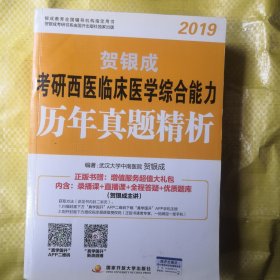 贺银成西医综合2019 考研西医临床医学综合能力历年真题精析（上.下2册）