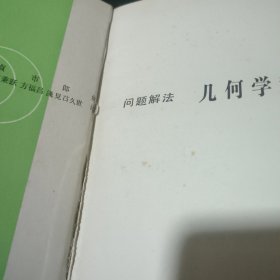 代数学辞典上下，几何学辞典，三角学辞典(问题解法