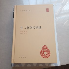 中华国学文库：廿二史劄记校证