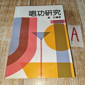 唱功研究【本书是关于二人转（字儿，声气，板，情，味儿等）的专著】/内有作者照片.