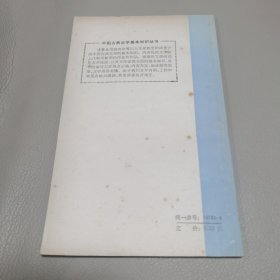 白居易 中国古典文学基本知识丛书