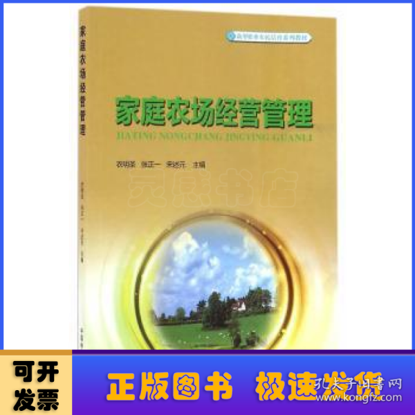 家庭农场经营管理/新型职业农民培育系列教材