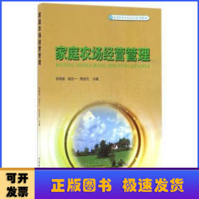 家庭农场经营管理/新型职业农民培育系列教材