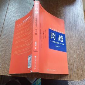 跨越：中国企业的下一个十年   有作者签名   实物拍图 磨角